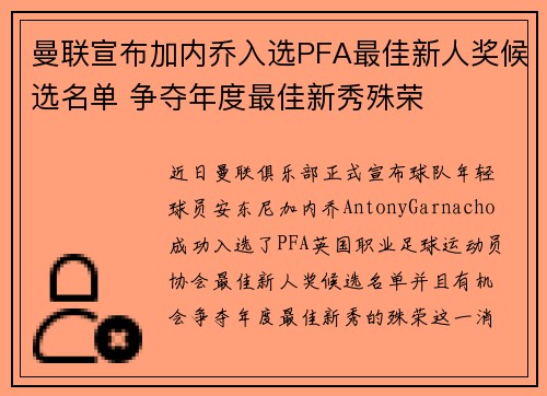 曼联宣布加内乔入选PFA最佳新人奖候选名单 争夺年度最佳新秀殊荣