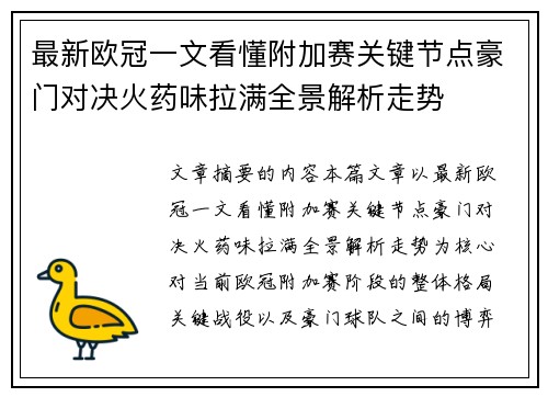 最新欧冠一文看懂附加赛关键节点豪门对决火药味拉满全景解析走势