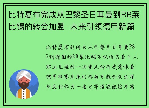 比特夏布完成从巴黎圣日耳曼到RB莱比锡的转会加盟  未来引领德甲新篇章