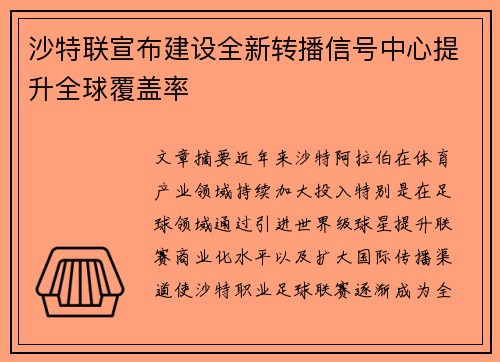沙特联宣布建设全新转播信号中心提升全球覆盖率