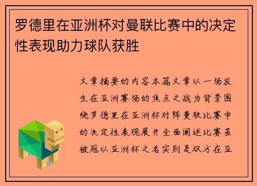 罗德里在亚洲杯对曼联比赛中的决定性表现助力球队获胜