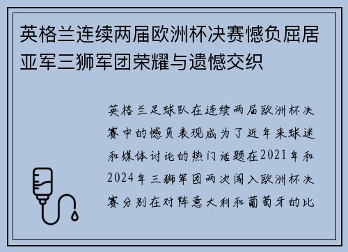 英格兰连续两届欧洲杯决赛憾负屈居亚军三狮军团荣耀与遗憾交织