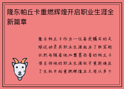 隆东帕丘卡重燃辉煌开启职业生涯全新篇章
