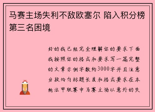 马赛主场失利不敌欧塞尔 陷入积分榜第三名困境