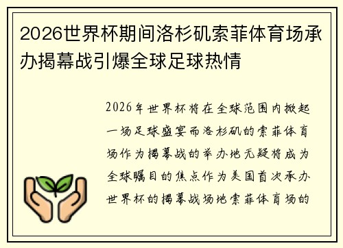 2026世界杯期间洛杉矶索菲体育场承办揭幕战引爆全球足球热情