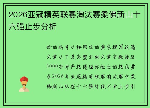 2026亚冠精英联赛淘汰赛柔佛新山十六强止步分析