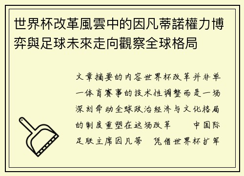 世界杯改革風雲中的因凡蒂諾權力博弈與足球未來走向觀察全球格局
