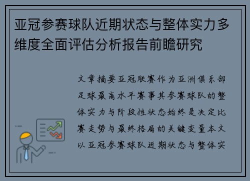 亚冠参赛球队近期状态与整体实力多维度全面评估分析报告前瞻研究