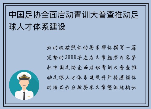 中国足协全面启动青训大普查推动足球人才体系建设
