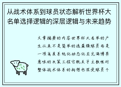 从战术体系到球员状态解析世界杯大名单选择逻辑的深层逻辑与未来趋势