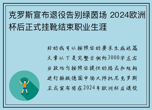 克罗斯宣布退役告别绿茵场 2024欧洲杯后正式挂靴结束职业生涯