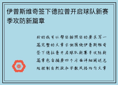 伊普斯维奇签下德拉普开启球队新赛季攻防新篇章