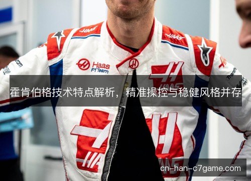 霍肯伯格技术特点解析，精准操控与稳健风格并存